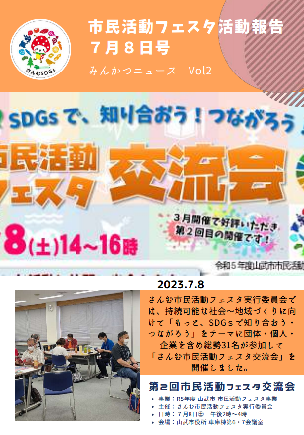 さんむ市民活動フェスタＮＥＷＳ／2023年７月号