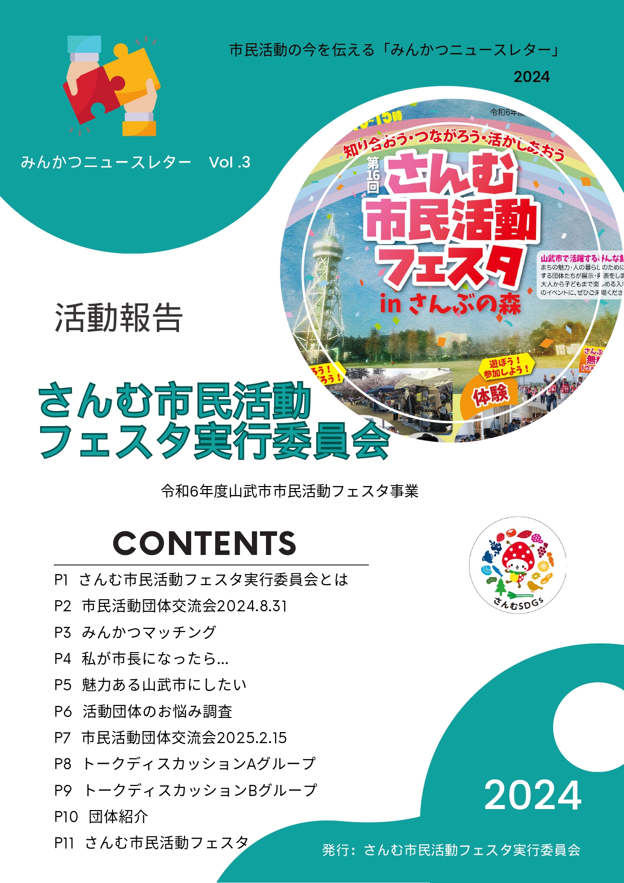 2024年度【活動報告集】　⇒クリックでダウンロード